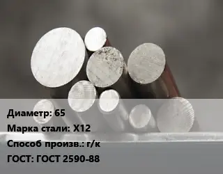 Круг стальной 65 Сталь: Х12 г/к ГОСТ: ГОСТ 2590-88